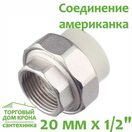 Соединение американка 20 мм x 1-2 с внутренней резьбой