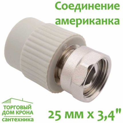 Соединение американка 25 мм x 3-4 с накидной гайкой
