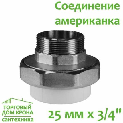 Соединение американка 25 мм x 3-4 с наружной резьбой