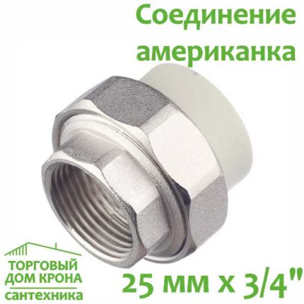 Соединение американка 25 мм x 3-4 с внутренней резьбой