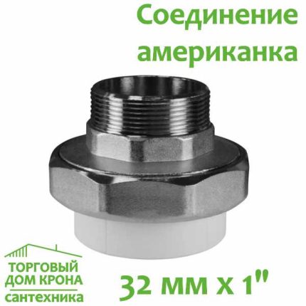 Соединение американка 32 мм x 1 с наружной резьбой