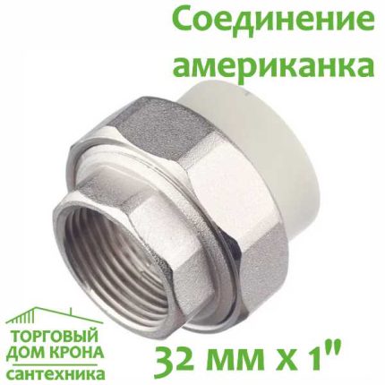 Соединение американка 32мм x 1 с внутренней резьбой