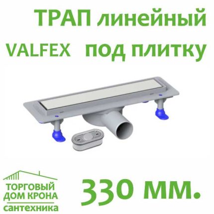 Трап линейный 330 мм под плитку с решеткой из нержавеющей стали VF.051.050K.330.02