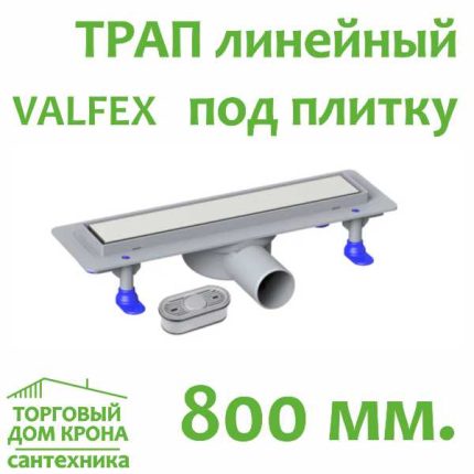 Трап линейный 800 мм под плитку с решеткой из нержавеющей стали