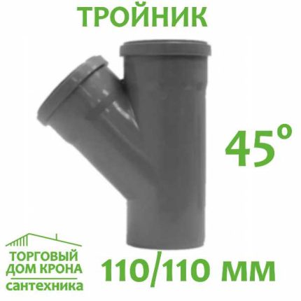 Тройник 110-110-45