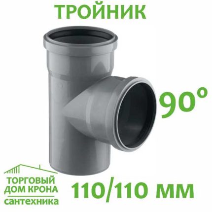 Тройник 110-110-90