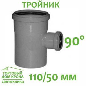 Тройник 110-50-90