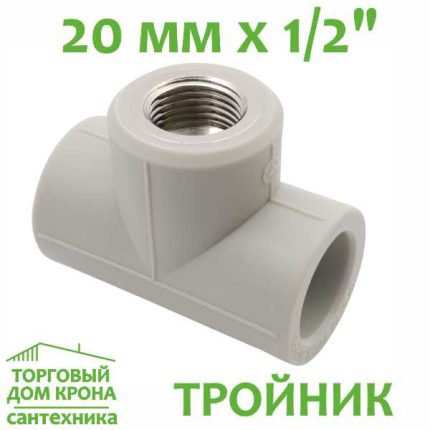 Тройник 20 мм с внутренней резьбой 1-2