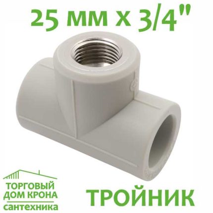 Тройник 25 мм с внутренней резьбой 3-4