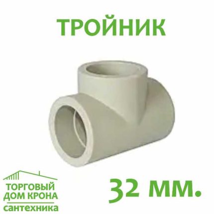 Тройник 32 мм.