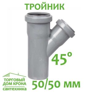 Тройник 50-50-45