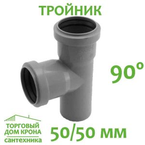 Тройник 50-50-90