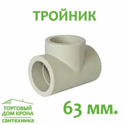Тройник 63 мм.