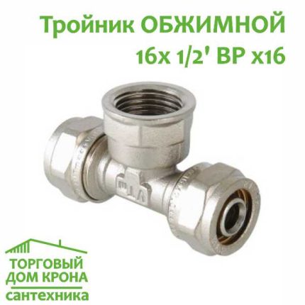 Тройник обжимной 16-16-1-2 с ВР крепление
