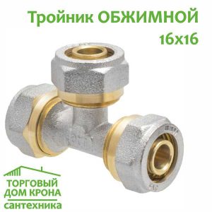 Тройник обжимной 16-16