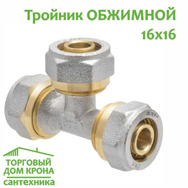 Тройник обжимной 16-16 Тройник обжимной 16-16
