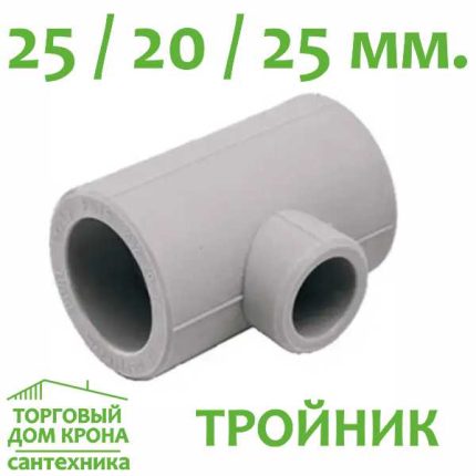Тройник переходной 25-20-25 мм.