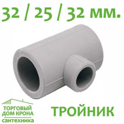 Тройник переходной 32-25-32 мм.