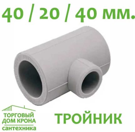 Тройник переходной 40-20-40 мм.