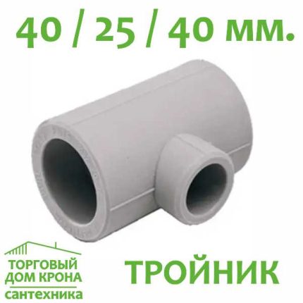 Тройник переходной 40-25-40 мм.