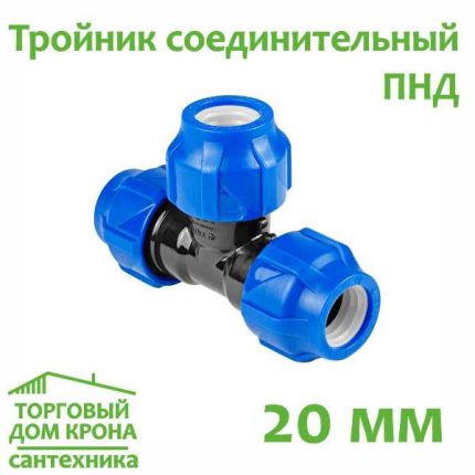 Тройник ПНД 20 мм компрессионный соединительный VALFEX