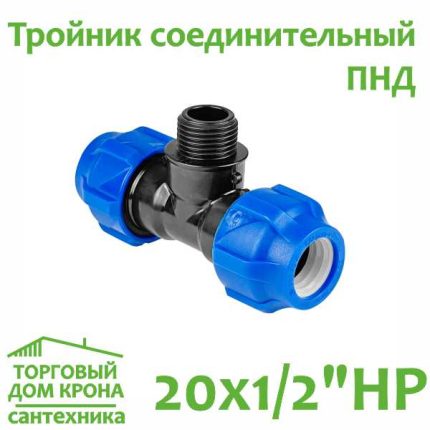 Тройник ПНД 20x 1-2 с наружной резьбой VALFEX