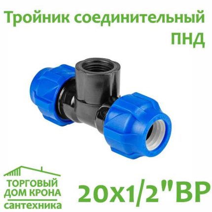 Тройник ПНД 20x 1-2 с внутренней резьбой VALFEX