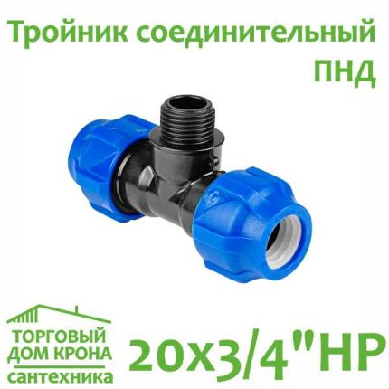 Тройник ПНД 20x 3-4 с наружной резьбой VALFEX