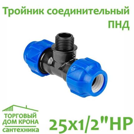 Тройник ПНД 25 мм x 1-2 компрессионный с наружной резьбой VALFEX