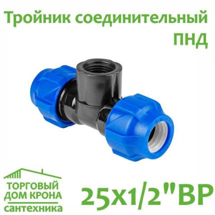 Тройник ПНД 25 мм x 1-2 компрессионный с внутренней резьбой VALFEX