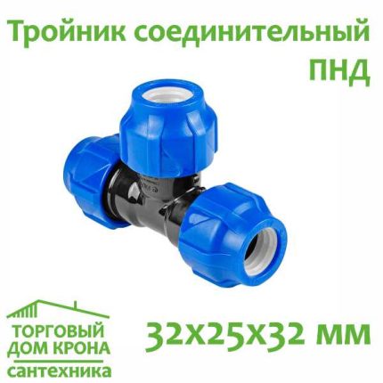 Тройник ПНД 32-25-32мм компрессионный переходной VALFEX