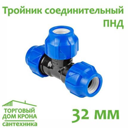 Тройник ПНД 32 мм компрессионный соединительный VALFEX