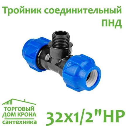 Тройник ПНД 32 x 1-2 наружной резьбой