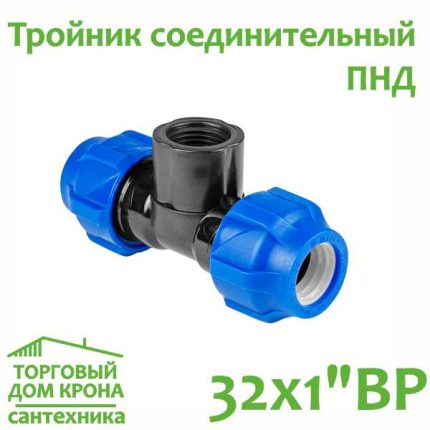 Тройник ПНД 32 x 1 внутренной резьбой