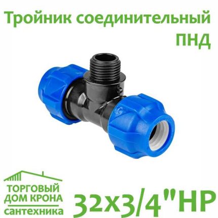 Тройник ПНД 32 x 3-4 наружной резьбой