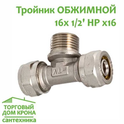 Тройник прямой обжимной 16 x 1-2 x 16 НР