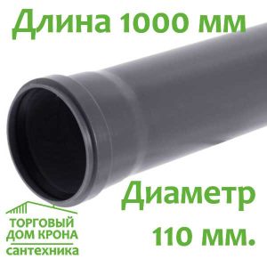 Труба 110x2,7x1000 мм VALFEX BASE для внутренней канализации