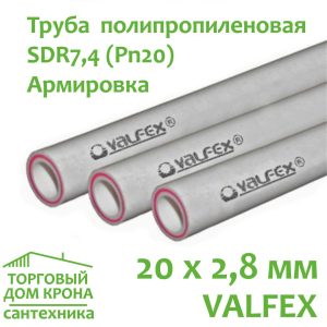 Труба 20 x 2,8 мм полипропиленовая армированная стекловолокном Valfex SDR 7,4 (PN20)