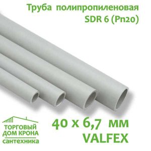 Труба 40 x 6,7 мм полипропиленовая Valfex SDR 6 (PN20 цвет серый)