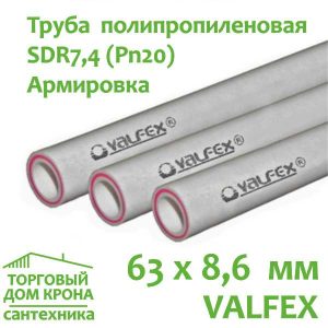 Труба 63 x 8,6 мм полипропиленовая армированная стекловолокном Valfex SDR 7,4 (PN20)