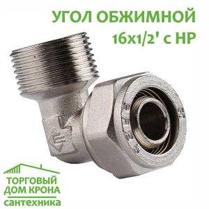 Угол обжимной 16-1-2 с НР