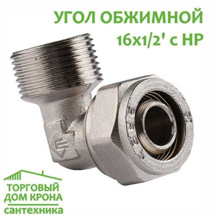 Угол обжимной 16-1-2 с НР