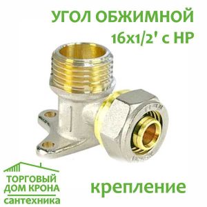 Угол обжимной 16-1-2 с НР крепление