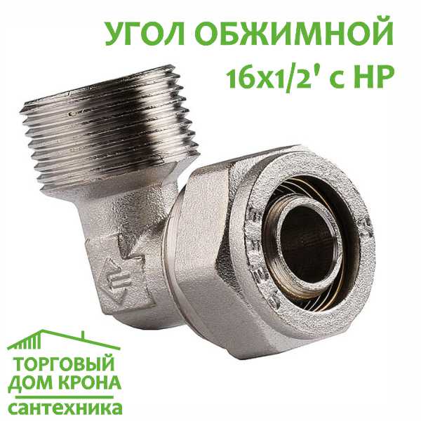 Угол обжимной 16-1-2 с НР Угол обжимной 16-1-2 с НР