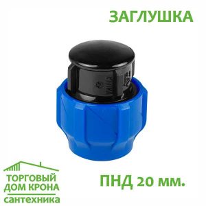 Заглушка ПНД 20 мм