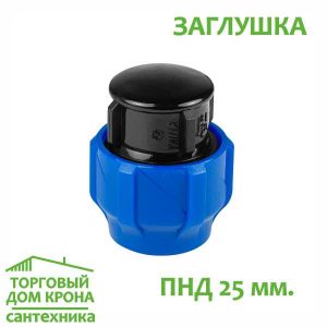 Заглушка ПНД 25 мм