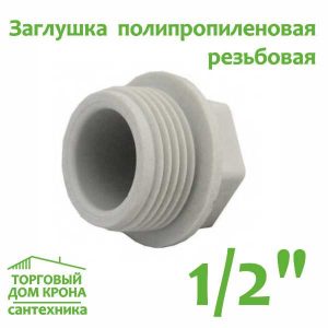 Заглушка полипропиленовая 1-2 резьба.