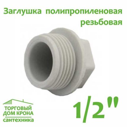 Заглушка полипропиленовая 1-2 резьба.