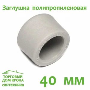 Заглушка полипропиленовая 40 мм.