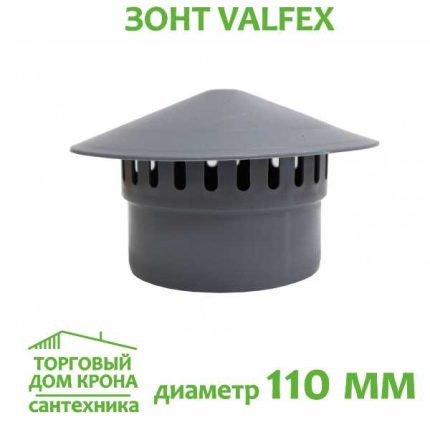 ЗОНТ 110 мм VALFEX для внутренней канализации